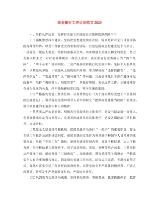 农业银行工作计划范文2020 