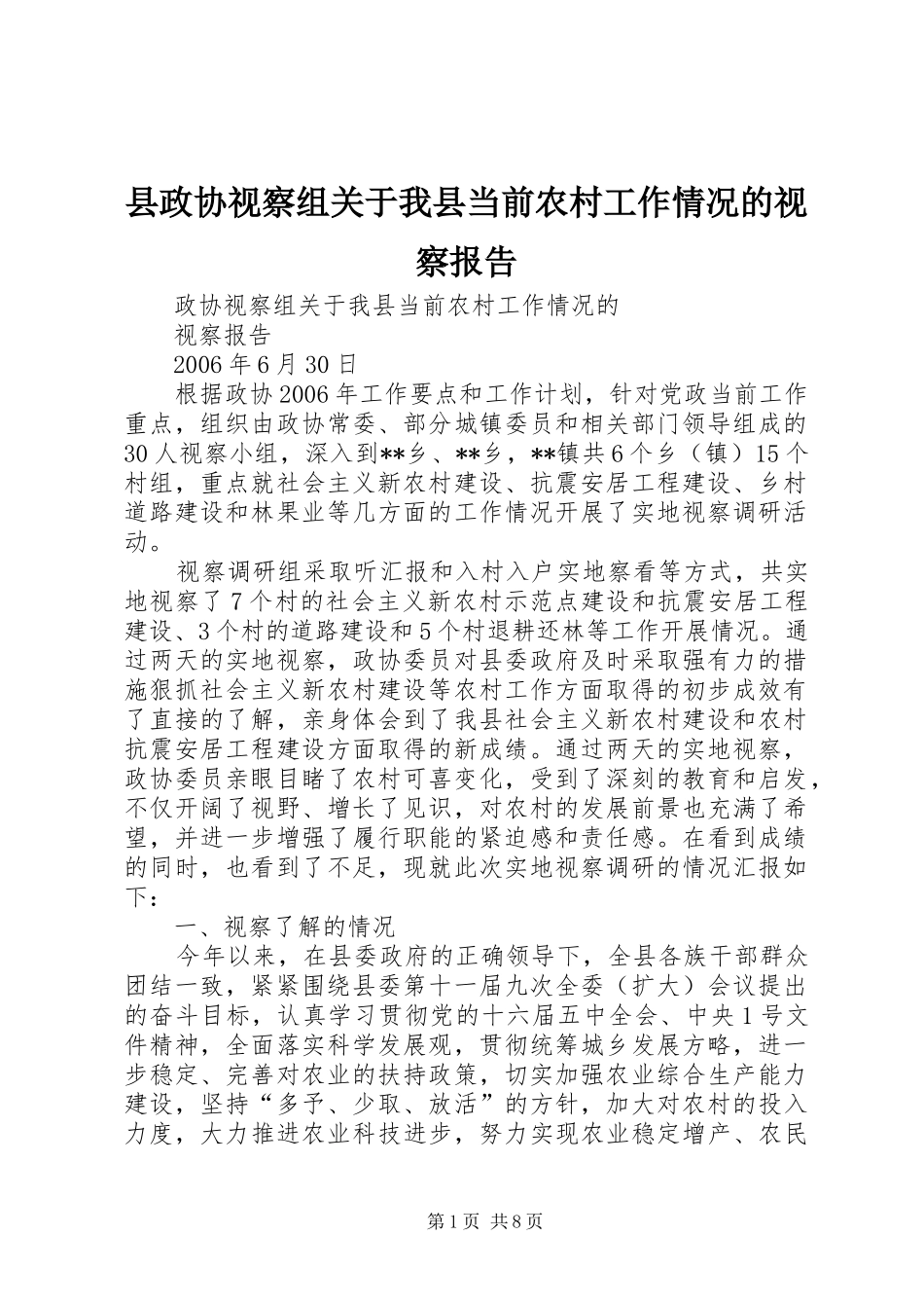 县政协视察组关于我县当前农村工作情况的视察报告_第1页