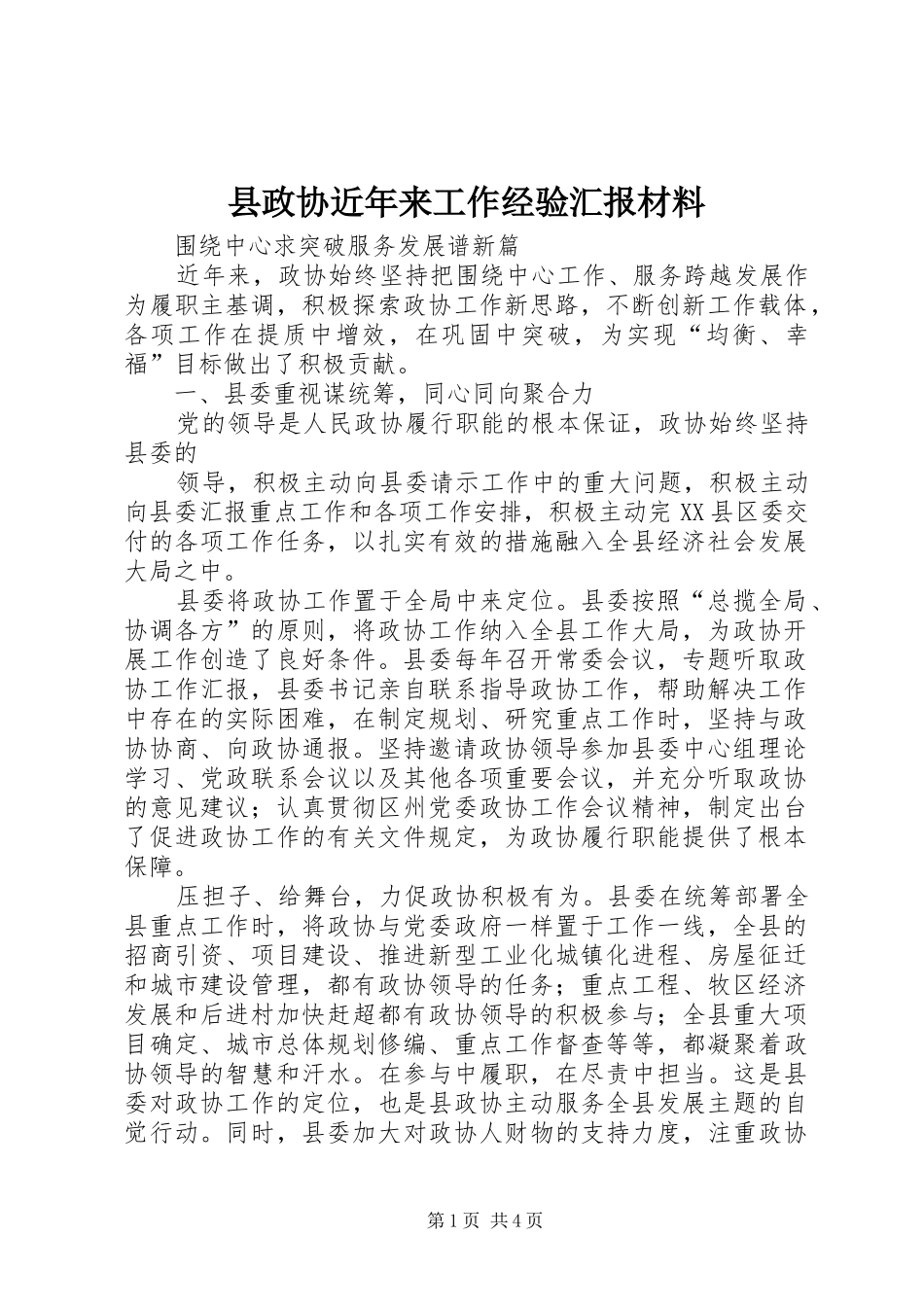 县政协近年来工作经验汇报材料_第1页