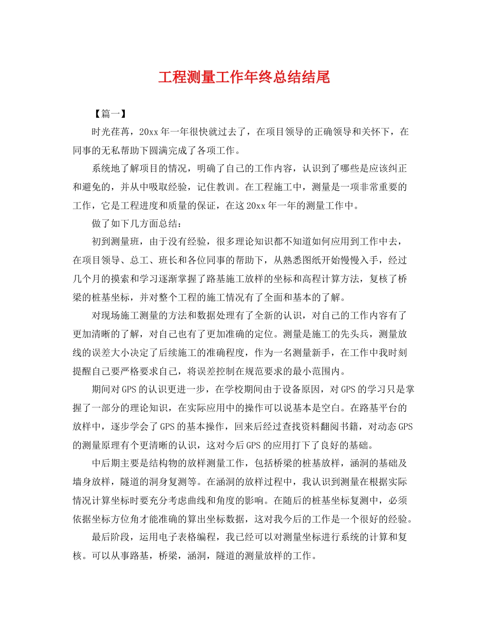工程测量工作年终总结结尾 _第1页
