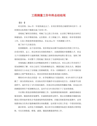 工程测量工作年终总结结尾 