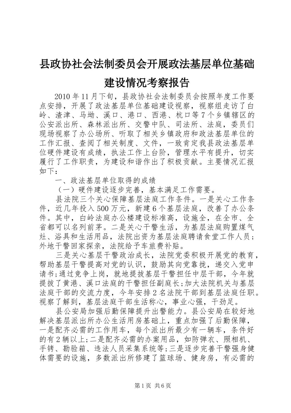 县政协社会法制委员会开展政法基层单位基础建设情况考察报告_第1页