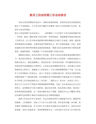 新员工的试用期工作总结报告 