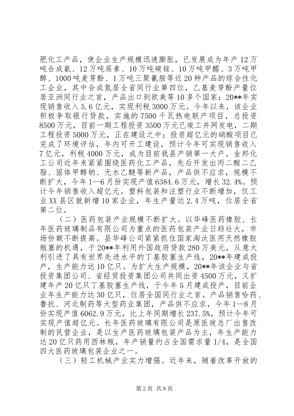 县政协经济委关于县工业支柱产业发展情况调研报告_第2页