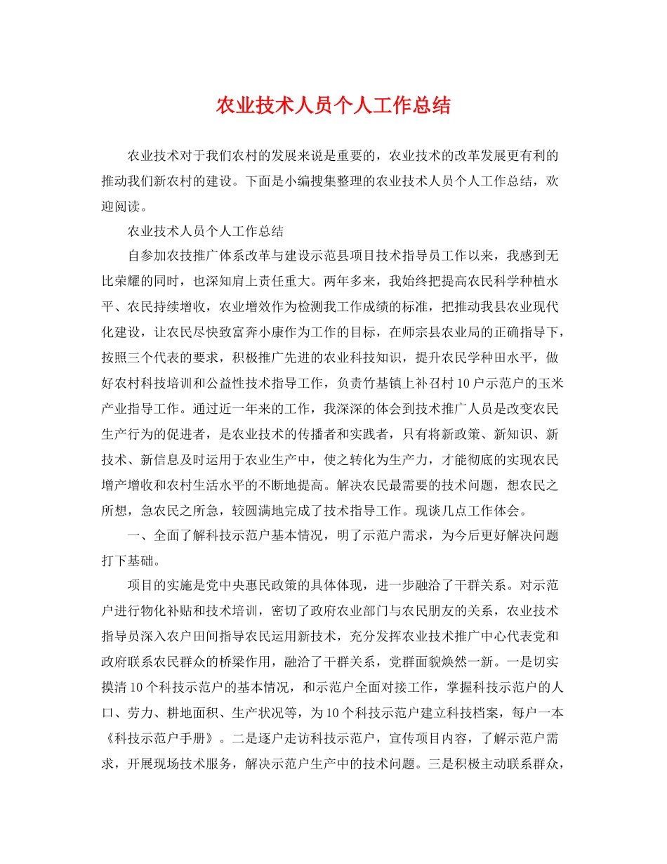 农业技术人员个人工作总结 _第1页