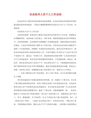 农业技术人员个人工作总结 