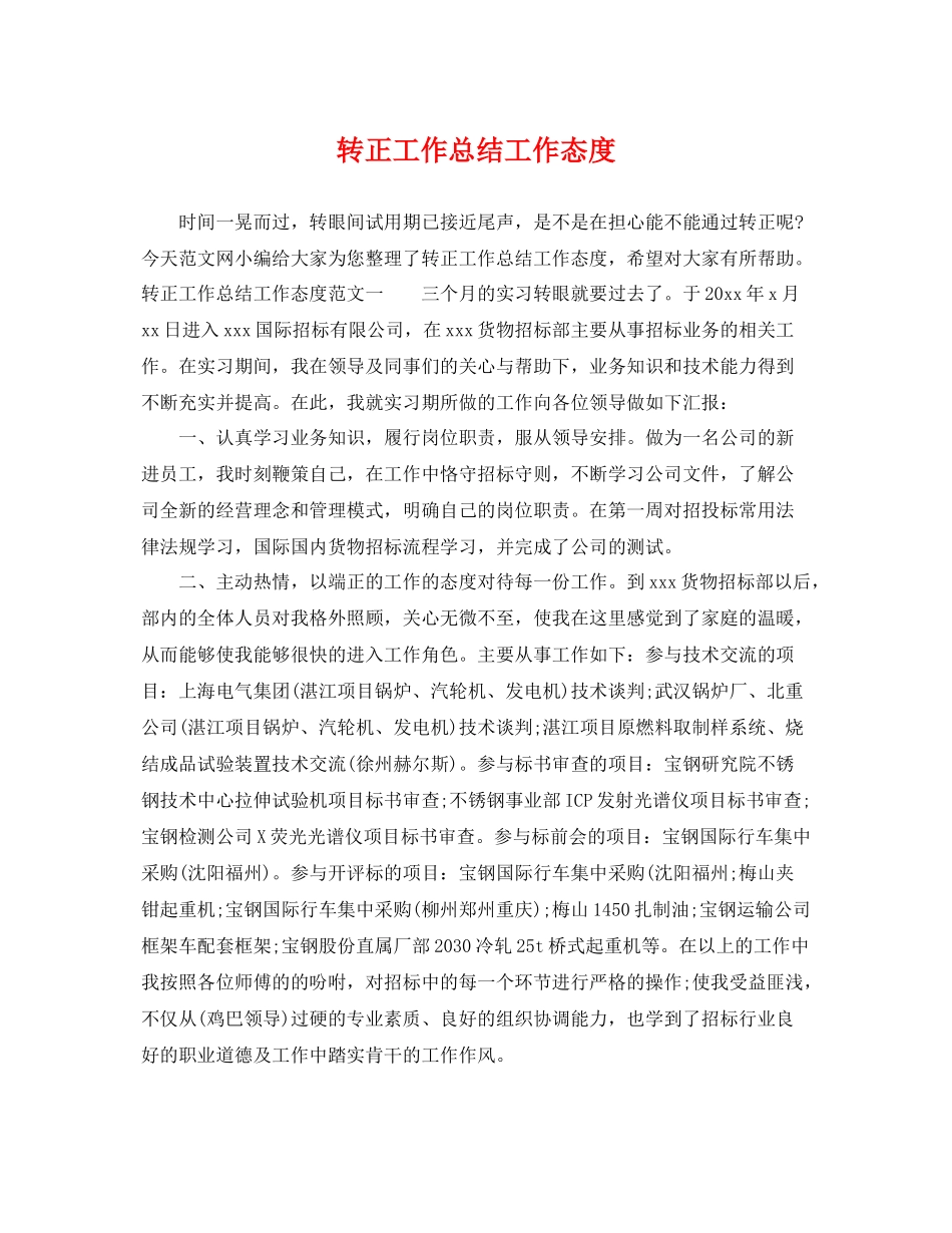 转正工作总结工作态度 _第1页