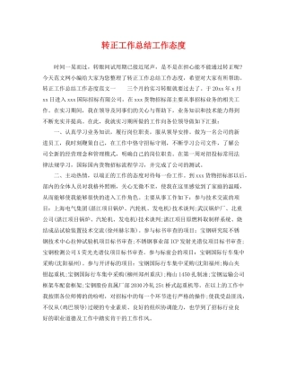 转正工作总结工作态度 