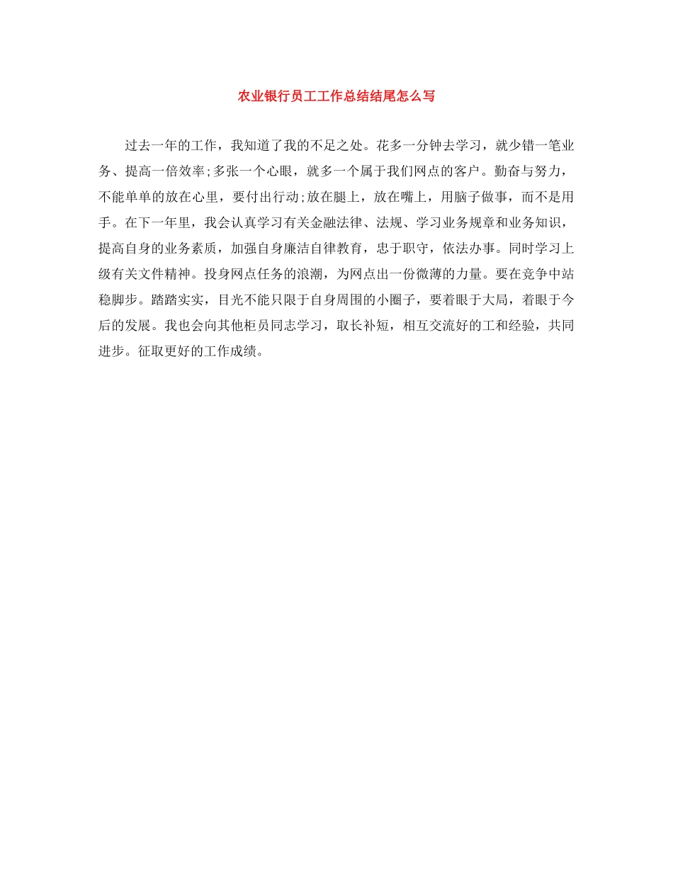 农业银行员工工作总结结尾怎么写 _第1页