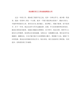 农业银行员工工作总结结尾怎么写 