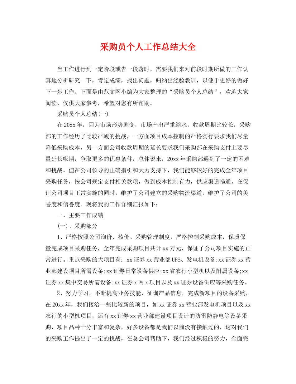 采购员个人工作总结大全 _第1页