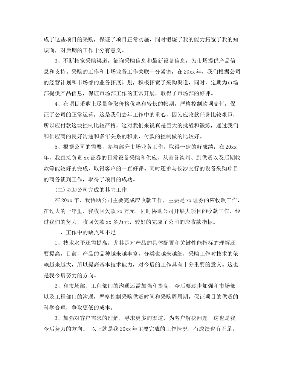 采购员个人工作总结大全 _第2页