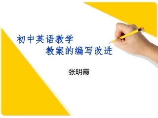 初中英语教学教案的编写改进