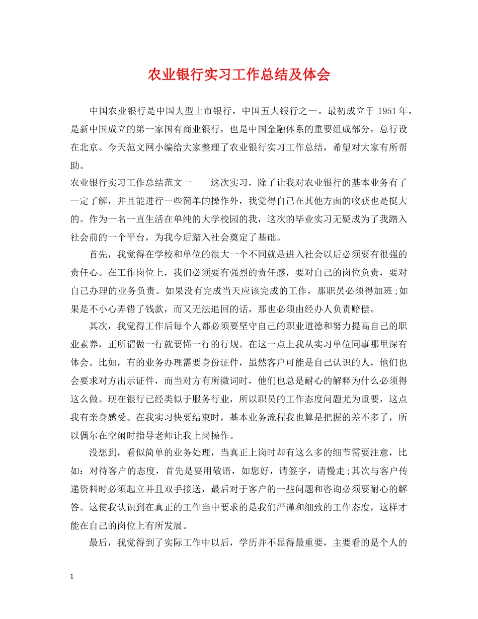 农业银行实习工作总结及体会 _第1页