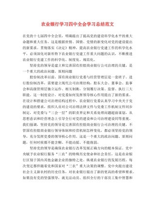 农业银行学习全会学习总结范文 
