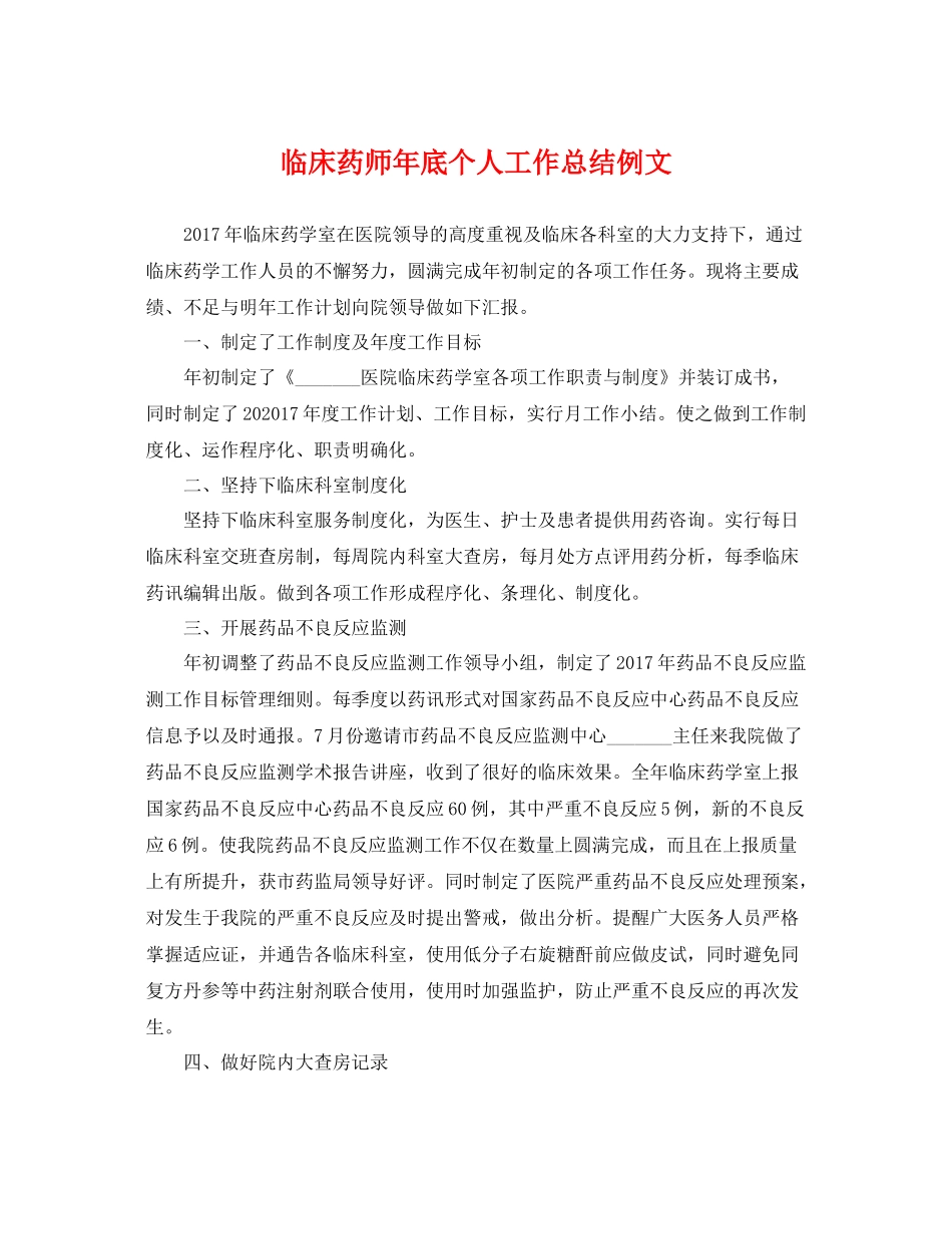 临床药师年底个人工作总结例文 _第1页