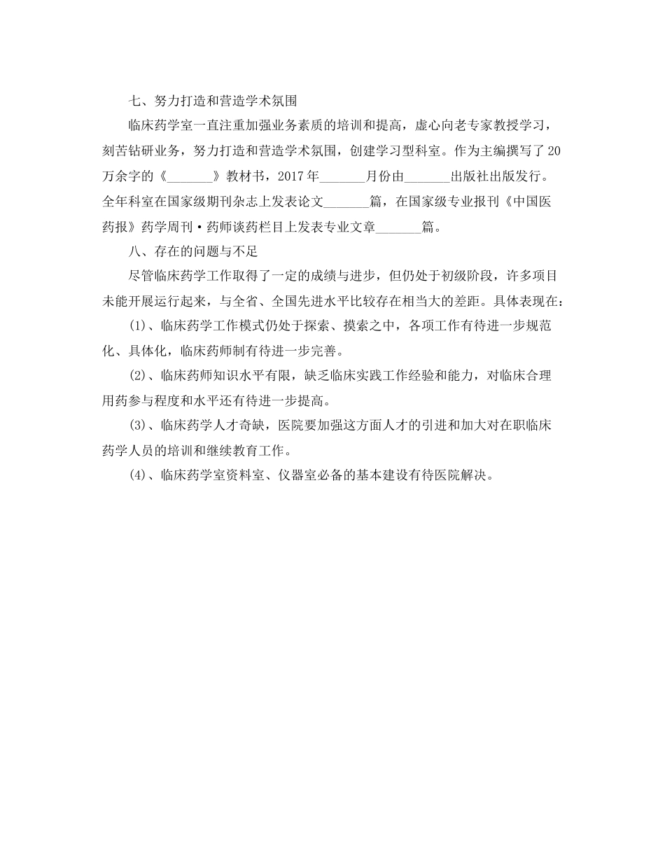 临床药师年底个人工作总结例文 _第3页