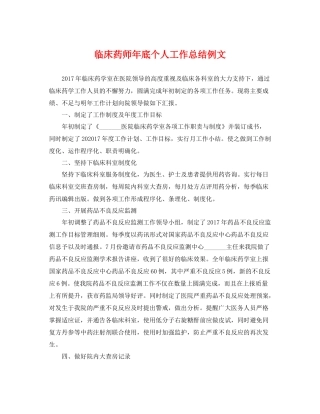 临床药师年底个人工作总结例文 