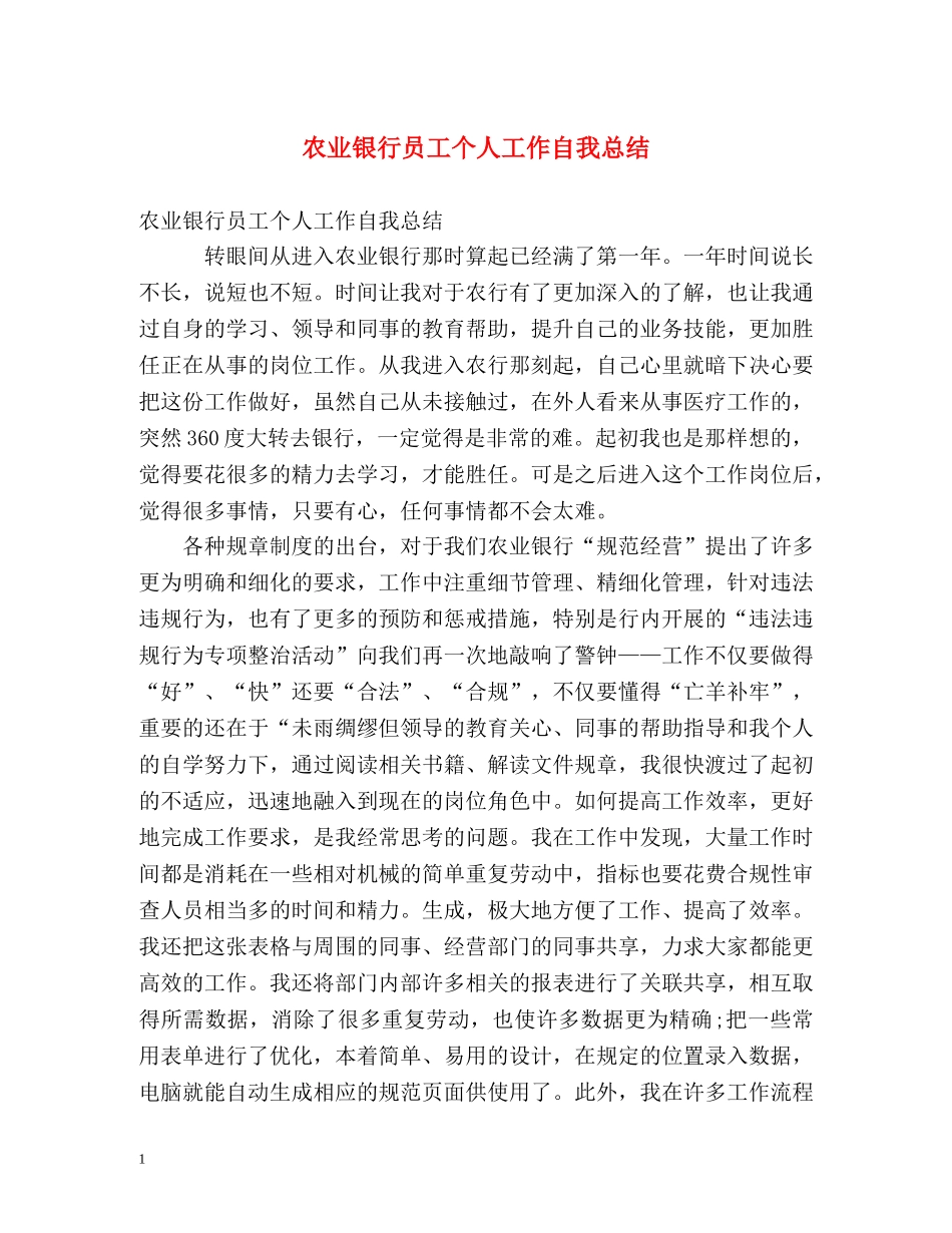 农业银行员工个人工作自我总结 _第1页