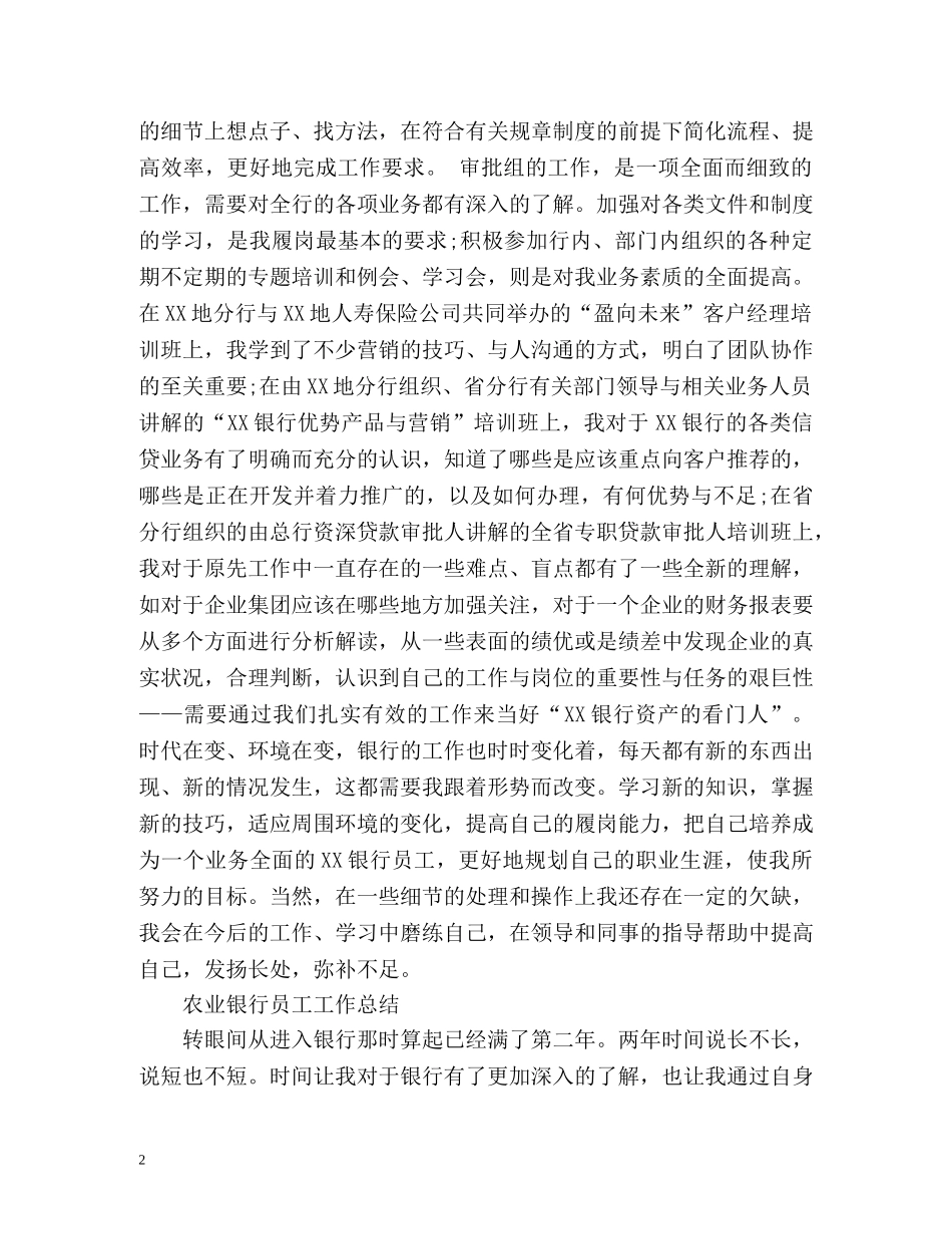 农业银行员工个人工作自我总结 _第2页