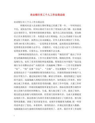 农业银行员工个人工作自我总结 