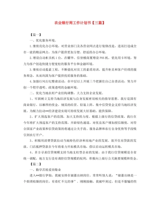 农业银行周工作计划书【三篇】 