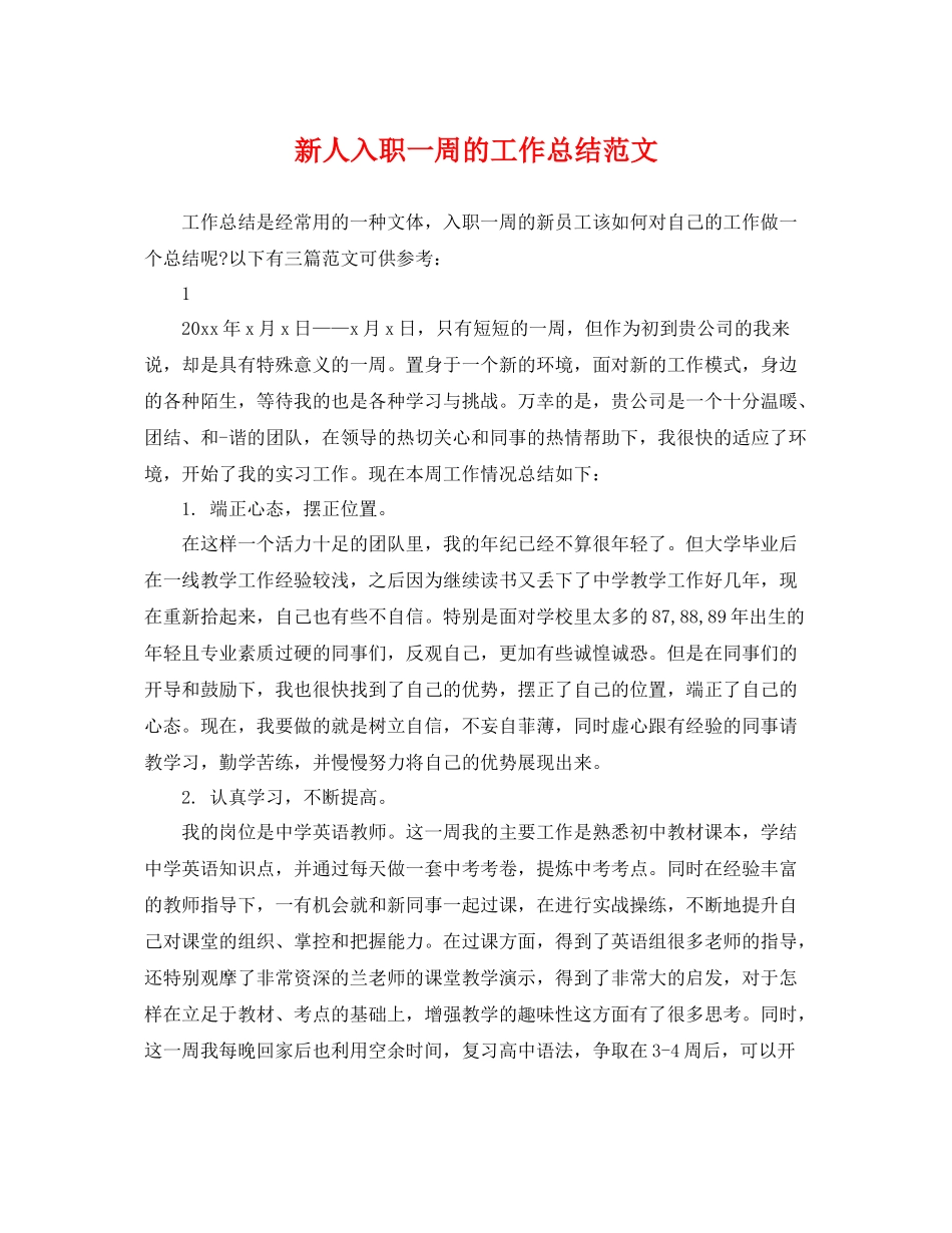 新人入职一周的工作总结范文 _第1页