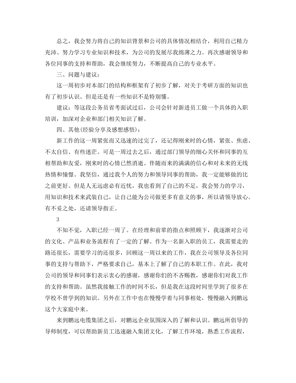 新人入职一周的工作总结范文 _第3页