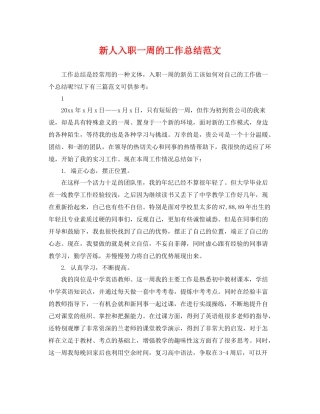 新人入职一周的工作总结范文 