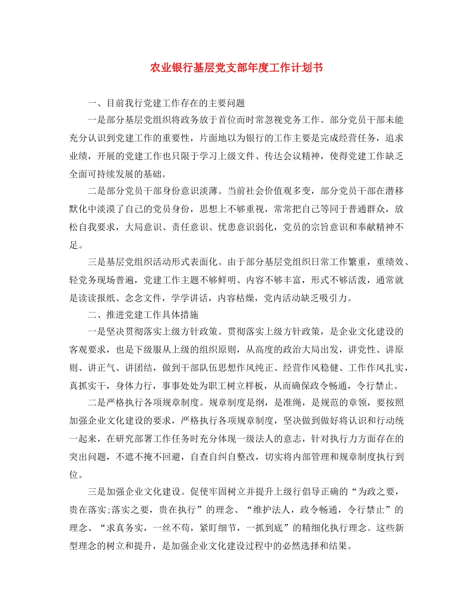 农业银行基层党支部年度工作计划书 _第1页