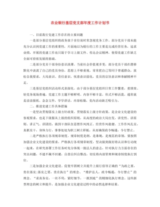 农业银行基层党支部年度工作计划书 