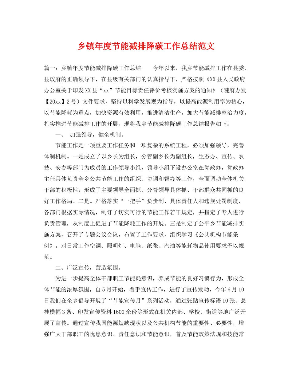 乡镇年度节能减排降碳工作总结范文 _第1页