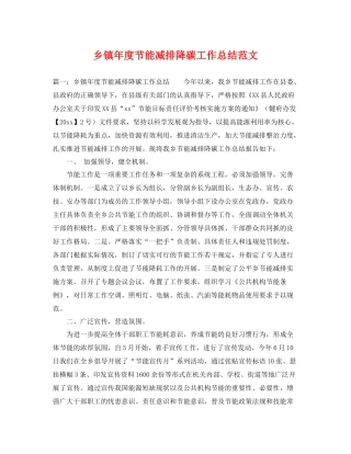 乡镇年度节能减排降碳工作总结范文 