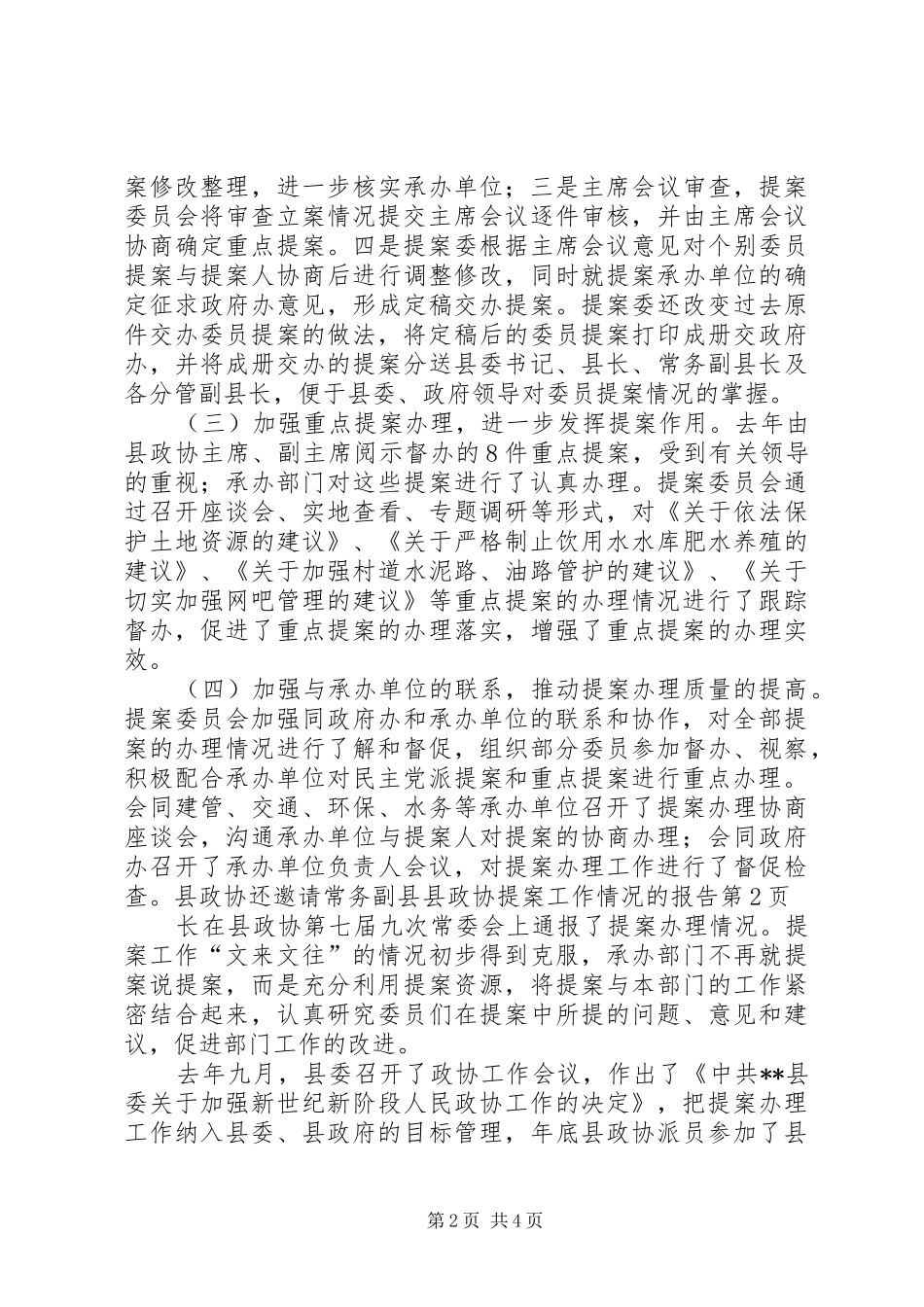 县政协提案工作情况的报告_第2页