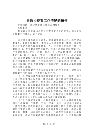 县政协提案工作情况的报告