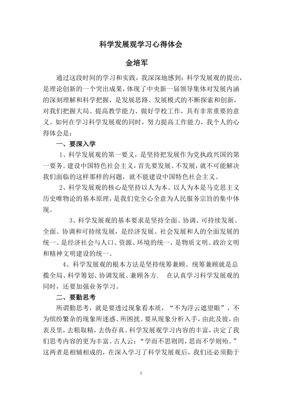 科学发展观学习心得体会_第1页