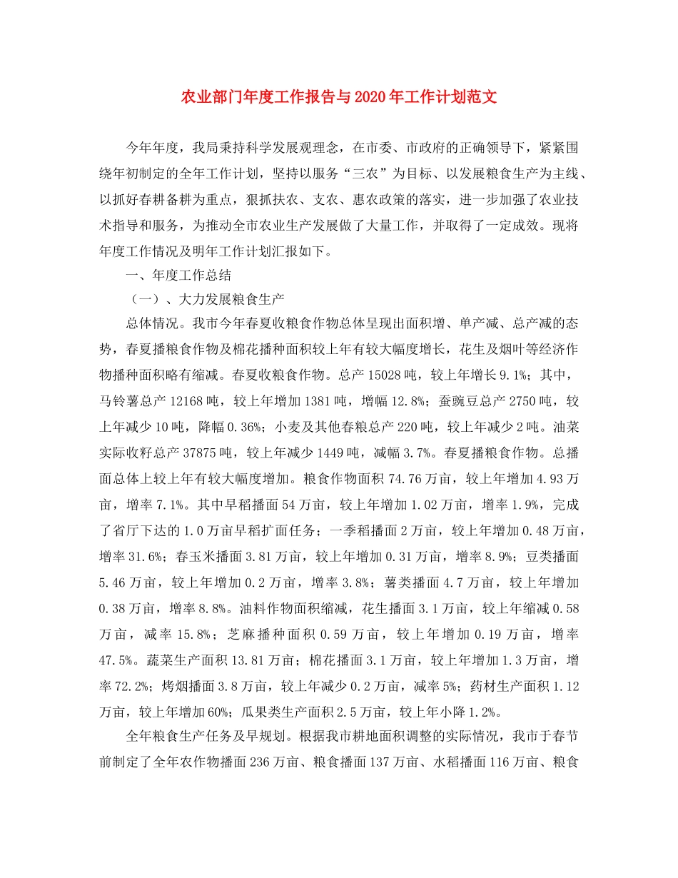 农业部门年度工作报告与2020年工作计划范文 _第1页