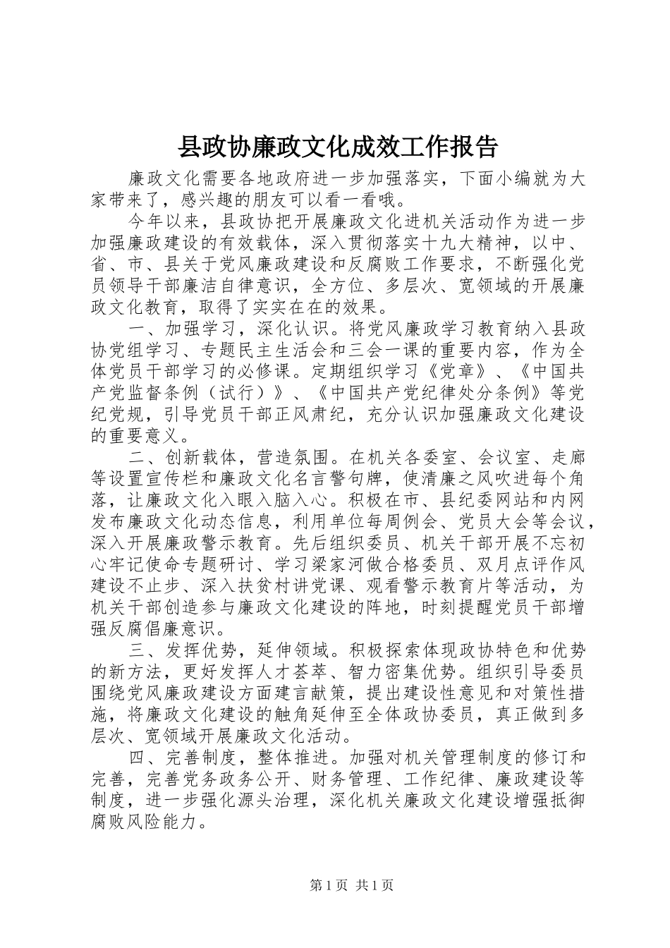 县政协廉政文化成效工作报告_第1页