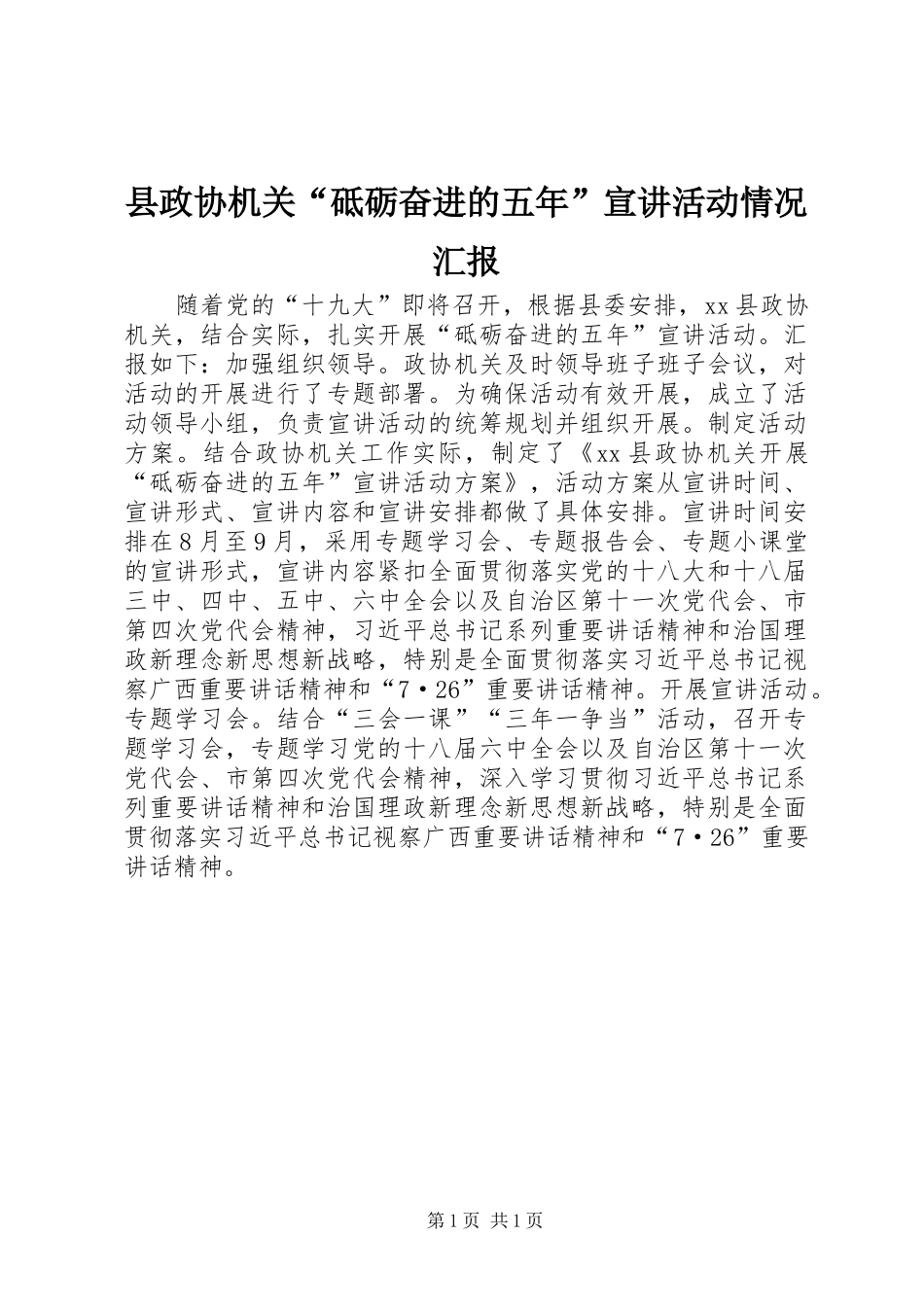 县政协机关“砥砺奋进的五年”宣讲活动情况汇报_第1页