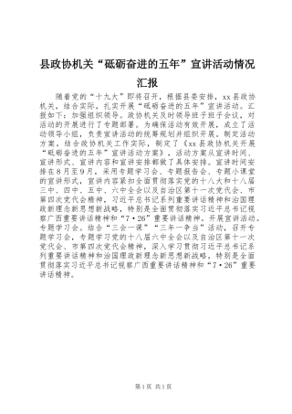县政协机关“砥砺奋进的五年”宣讲活动情况汇报