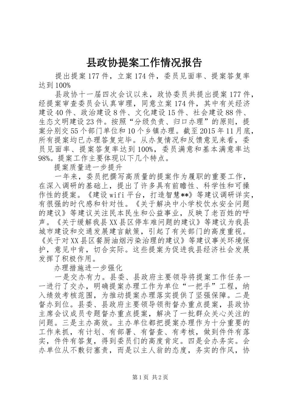 县政协提案工作情况报告_第1页