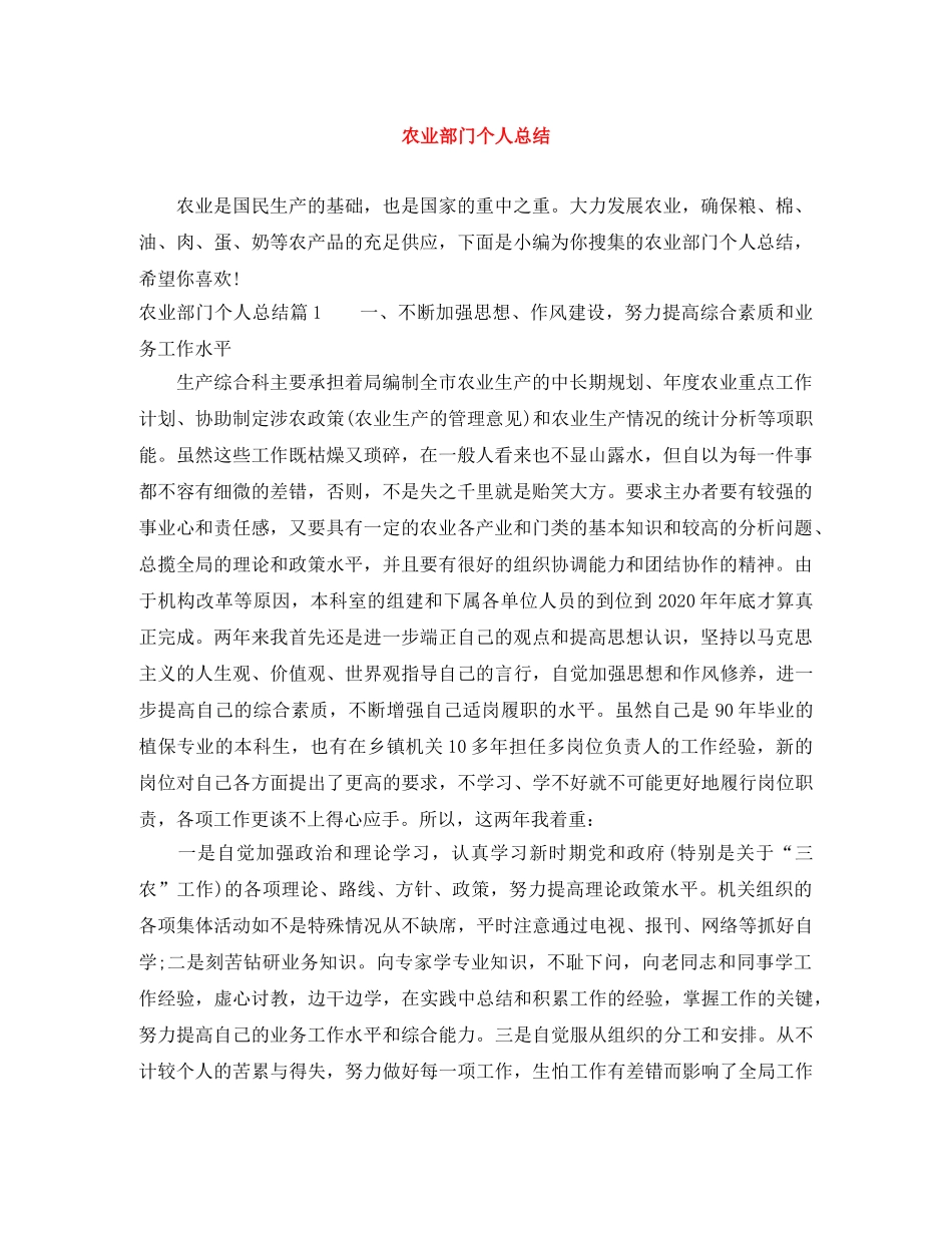 农业部门个人总结 _第1页