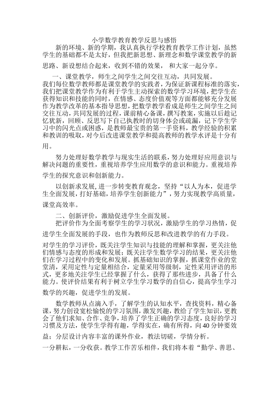 小学数学教育教学反思与感悟_第1页