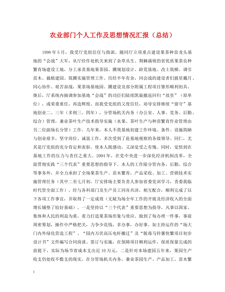 农业部门个人工作及思想情况汇报（总结） _第1页