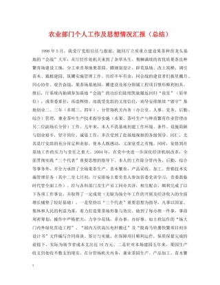 农业部门个人工作及思想情况汇报（总结） 