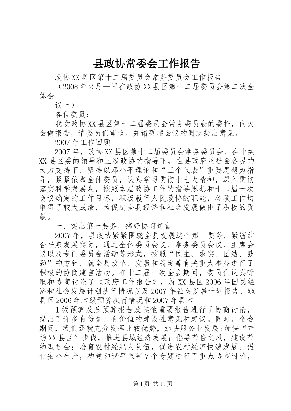 县政协常委会工作报告_第1页