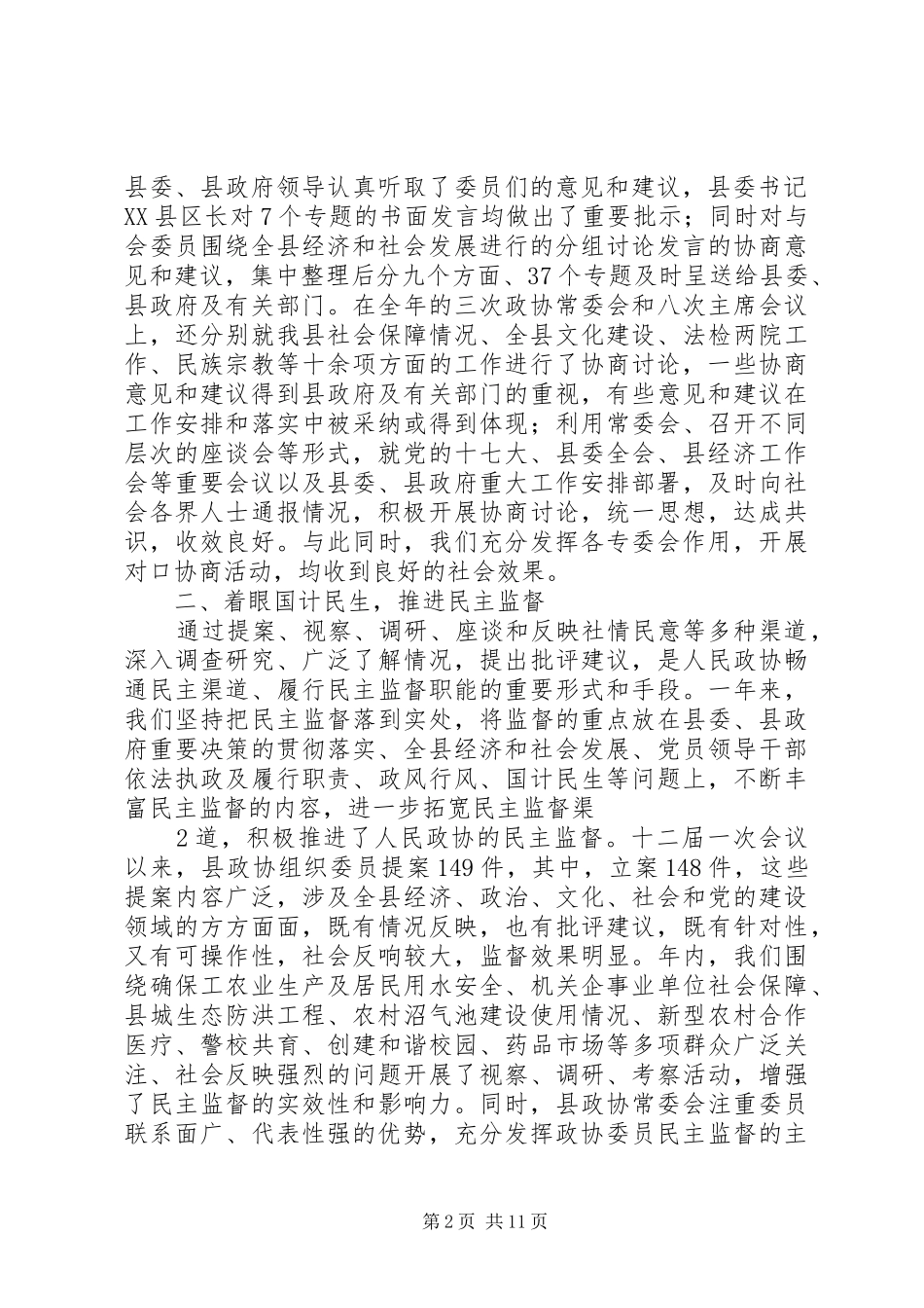 县政协常委会工作报告_第2页