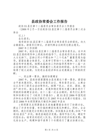 县政协常委会工作报告