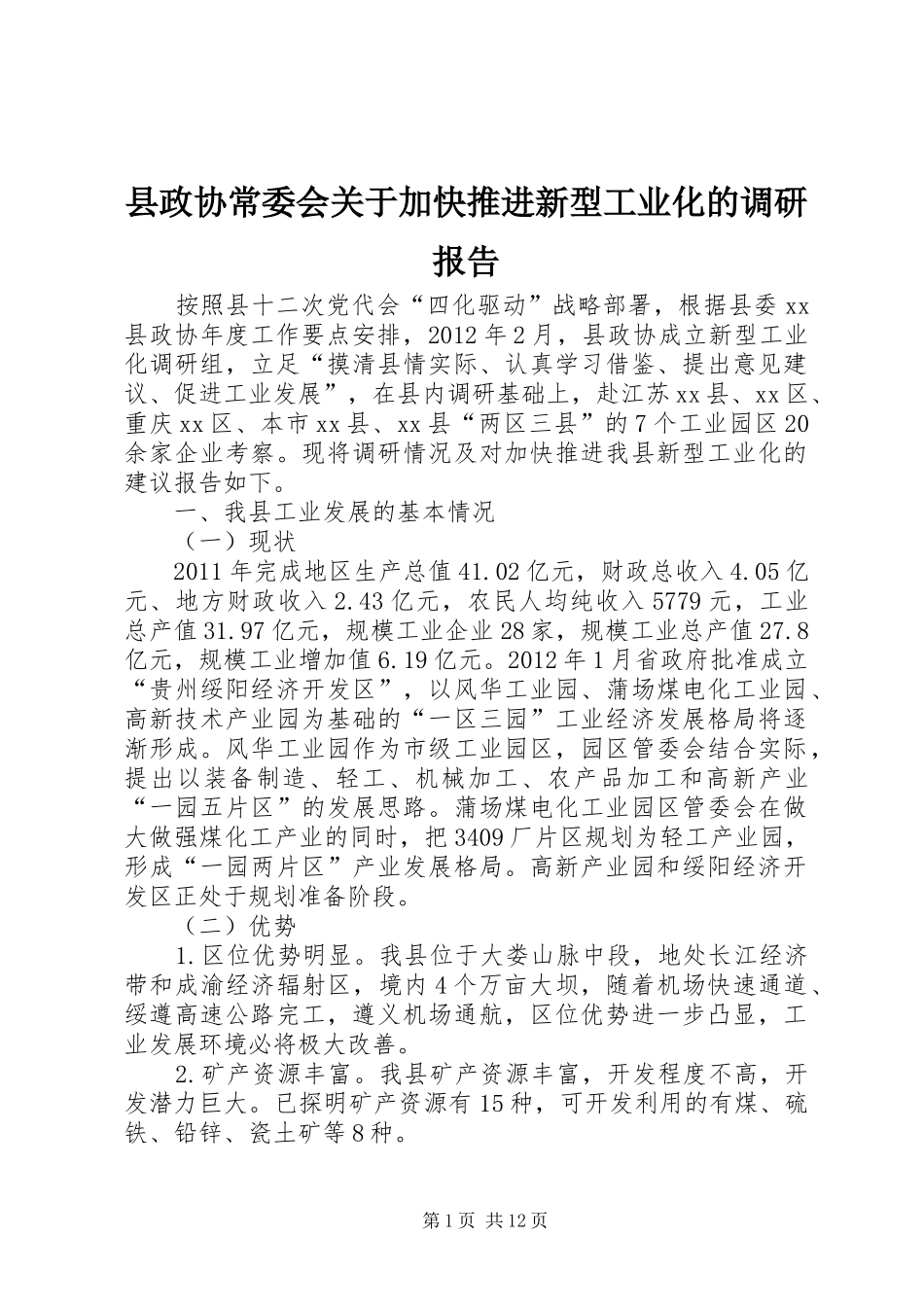 县政协常委会关于加快推进新型工业化的调研报告_第1页