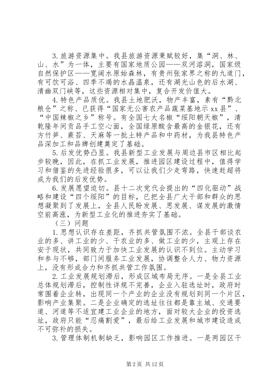 县政协常委会关于加快推进新型工业化的调研报告_第2页